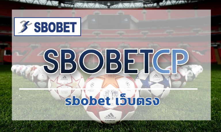 sbobet เว็บตรง โปรโมชั่น คืนยอดเสีย คืนคอมเยอะ สมัครแทงบอล SBO ดีที่สุด