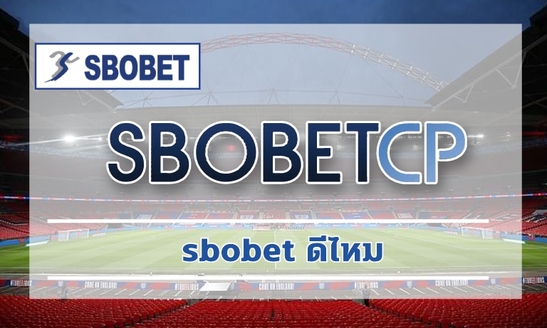 sbobet ดีไหม เดิมพัน แทงบอล sbo โปรโมชั่น เว็บพนันออนไลน์ สโบเบ็ต ดีที่สุด