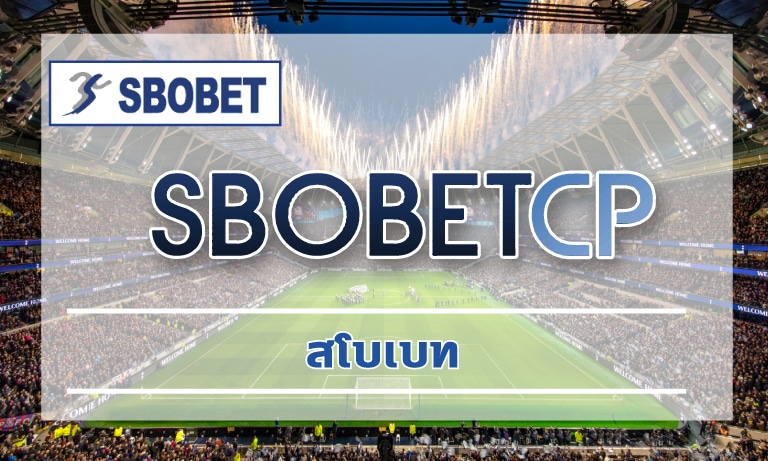 สโบเบท สมัครฟรี เว็บตรง โปรโมชั่นดี ทางเข้า เว็บแทงบอล SBOBET คืนยอดเสีย