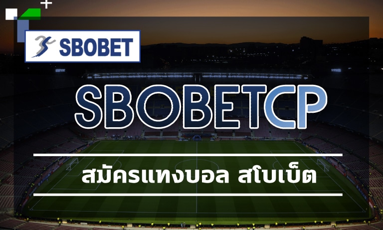 สมัครแทงบอล สโบเบ็ต โปรโมชั่น คืนยอดเสีย คืนคอมเต็ม ทางเข้า sbobet เว็บตรง