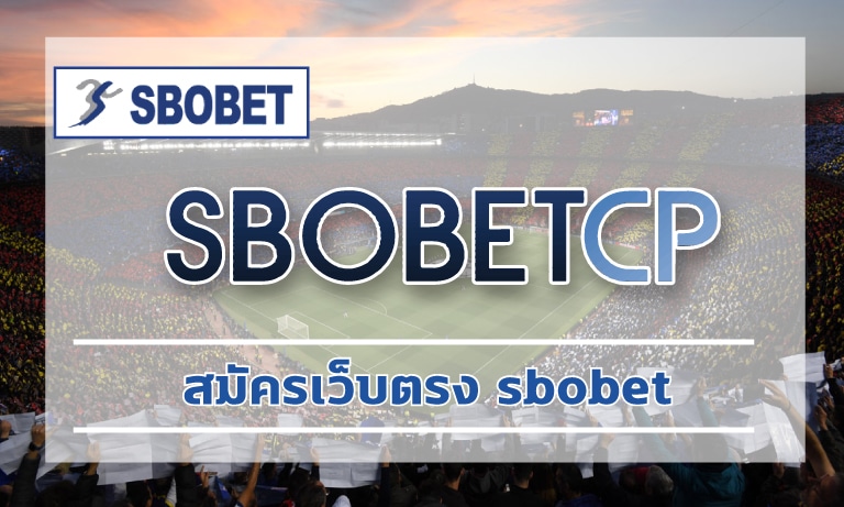 สมัครเว็บตรง sbobet แทงบอล ผ่านเว็บ สโบเบ็ต ทันสมัย รวดเร็ว รองรับ วอเลท