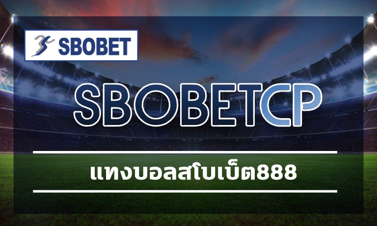 แทงบอลสโบเบ็ต888 ทางเข้า sbobet.com เว็บพนันบอล อันดับ1 รองรับ วอเลท