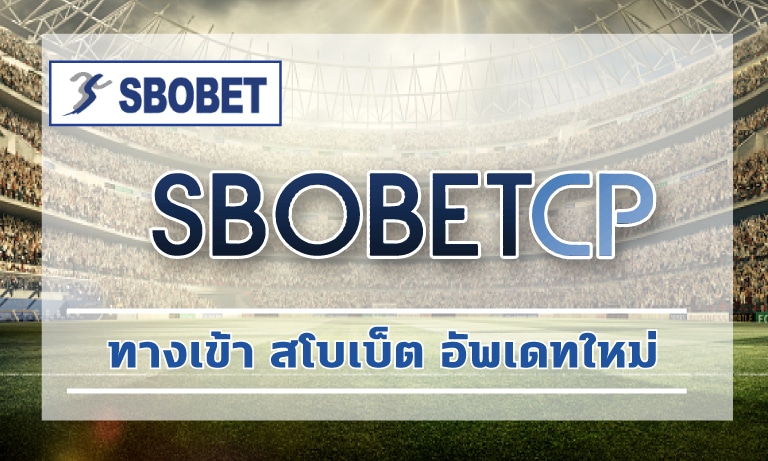 ทางเข้า สโบเบ็ต อัพเดทใหม่ สมัครแทงบอล ผ่านเว็บ เข้าสู่ระบบ SBOBET เว็บตรง