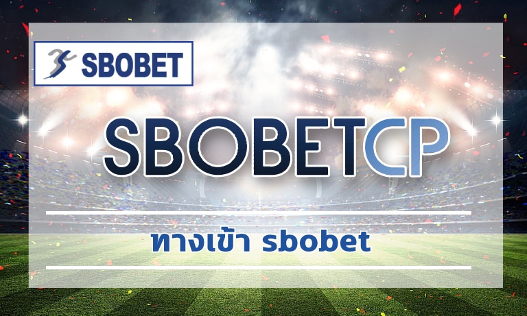 ทางเข้า sbobet เว็บบอล ค่าน้ำดี ระบบ ทันสมัย รวดเร็ว ฝาก-ถอน วอเลท 24 ชม.