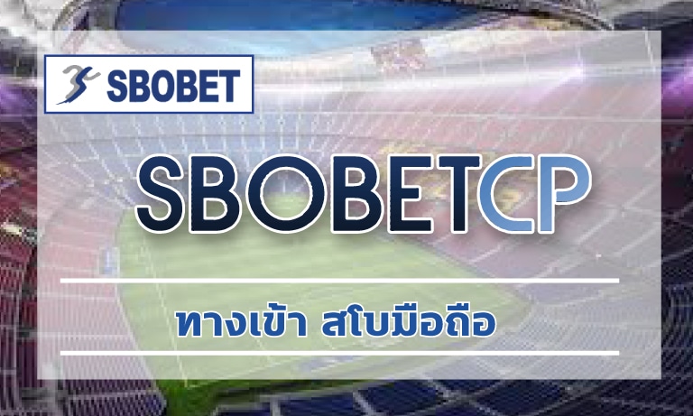 ทางเข้า สโบมือถือ สมัครแทงบอล sbobet เว็บตรง ถูกกฏหมาย ถอนเงินได้ 100%