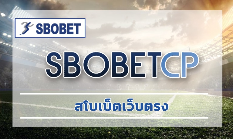 สโบเบ็ตเว็บตรง ระบบ ฝาก-ถอน auto รวดเร็ว เติมเงินผ่าน วอเลท sbobet online