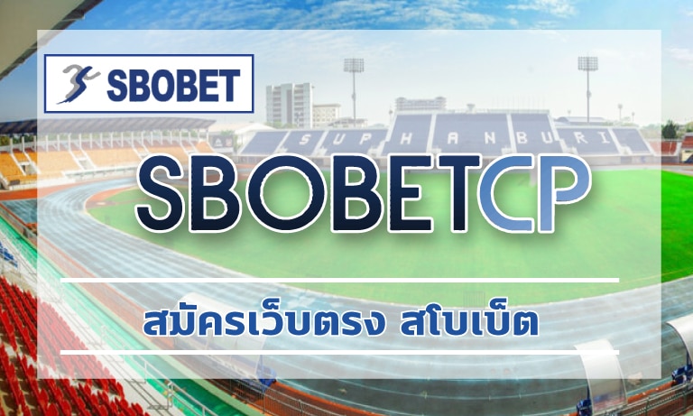 สมัครเว็บตรง สโบเบ็ต แทงบอล ผ่านเว็บ sbo ราคาดีที่สุด ทางเข้า เว็บตรง สมัครฟรี