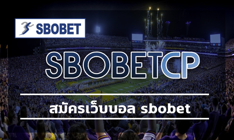 สมัครเว็บบอล sbobet ทางเข้า เว็บตรง เดิมพัน แทงบอลโลก ค่าน้ำดีที่สุด 2022