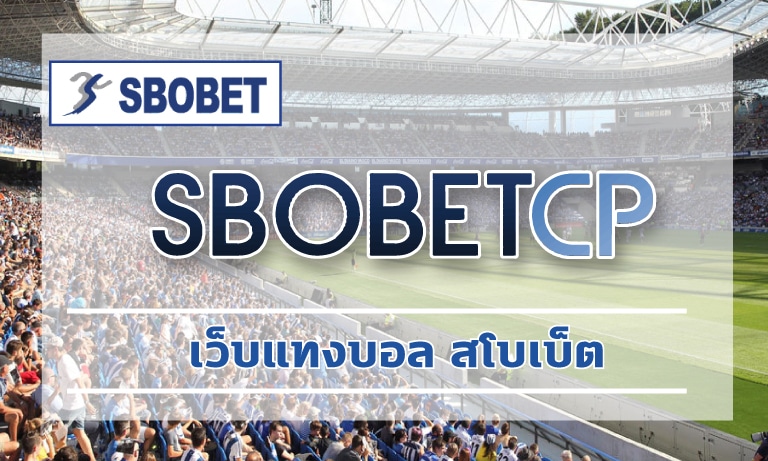 เว็บแทงบอล สโบเบ็ต เว็บตรง ค่าน้ำดี สมัครแทงบอล sbobet ฝาก ขั้นต่ำ 1 บาท