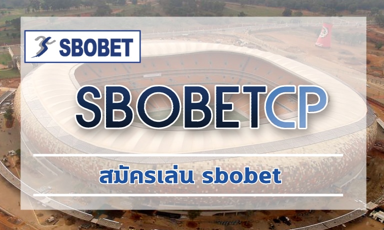 สมัครเล่น sbobet แทงบอลผ่านเว็บ sbo ทางเข้า สโบเบ็ตเว็บตรง ทันสมัย รวดเร็ว