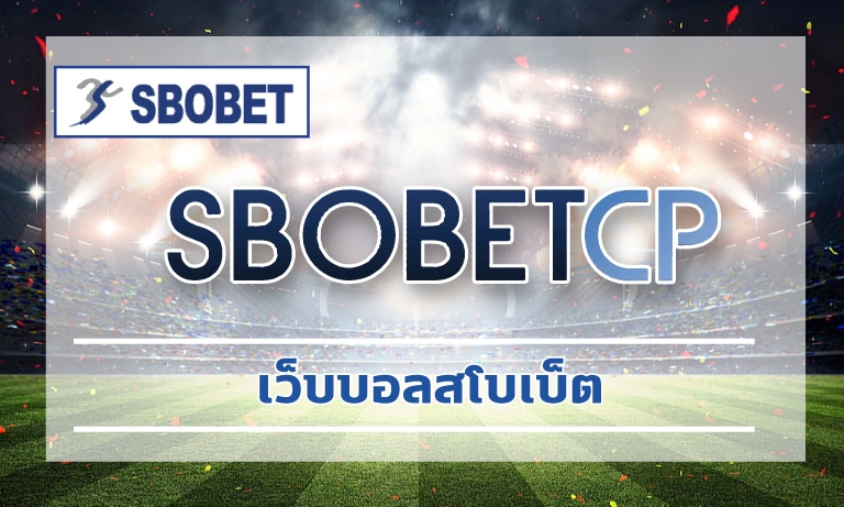 เว็บบอลสโบเบ็ต พนันบอลถูกกฏหมาย ผ่านมือถือ ทางเข้า เว็บตรง SBOBET.COM