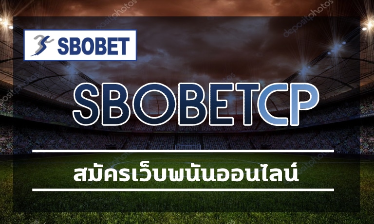 สมัครเว็บพนันออนไลน์ สโบเบ็ต เว็บตรง ฝาก-ถอน ไม่มีขั้นต่ำ ถอนเงินได้จริง100%