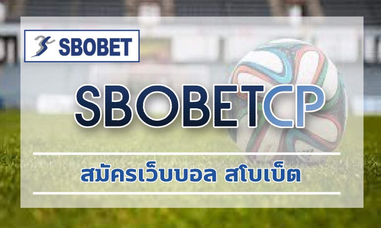 สมัครเว็บบอล สโบเบ็ต พนันออนไลน์ ที่ดีที่สุด 2022 แทงบอล SBO ลีกดัง ทั่วโลก