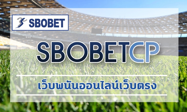 เว็บพนันออนไลน์เว็บตรง การันตี ถอนเงินได้จริง แทงบอล ผ่านเว็บ SBOBET.COM