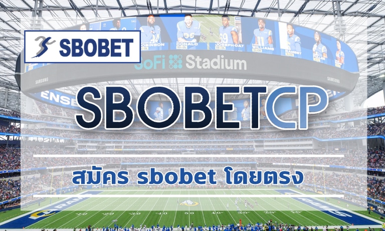 สมัคร sbobet โดยตรง เว็บพนัน ถูกกฏหมาย โปรโมชั่น ราคาบอล ดีที่สุด