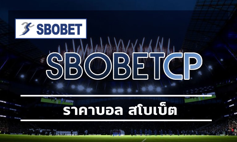 ราคาบอล สโบเบ็ต อัพเดท 24 ชั่วโมง สมัคร เว็บตรง แทงบอลผ่านเว็บ SBOBET