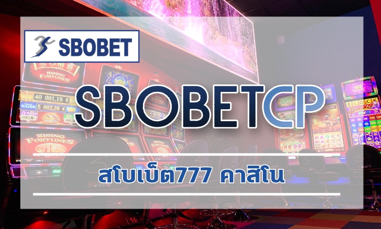 สโบเบ็ต777 คาสิโน คนเล่นเยอะที่สุด เข้าสู่ระบบ เว็บพนันออนไลน์ SBO ดีที่สุด