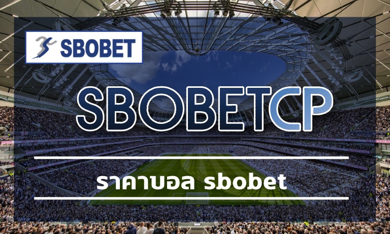 ราคาบอล sbobet เว็บพนันออนไลน์ อันดับ1 สโบเบ็ตเว็บตรง แทงบอล ค่าน้ำดีที่สุด