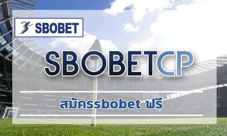 สมัครsbobet ฟรี ไม่มีค่าใช้จ่าย แทงบอลเดี่ยว บอลสเต็ป ลีกดังทั่วโลก ราคาดีที่สุด