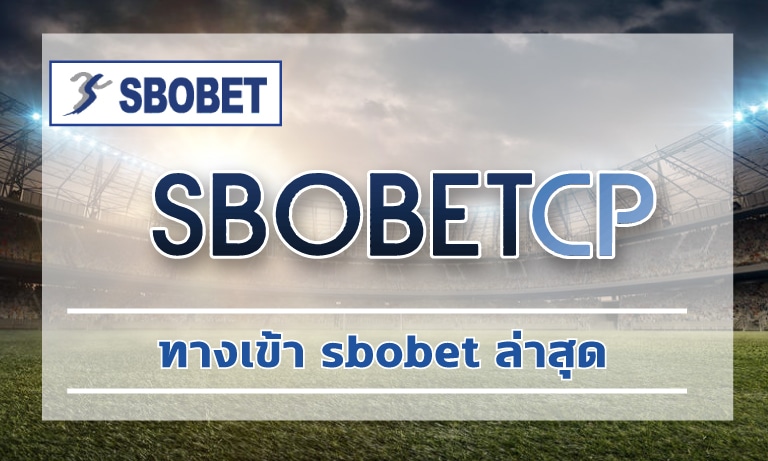 ทางเข้า sbobet ล่าสุด เดิมพัน กีฬาฟุตบอล สมัคร SBO เว็บบอล ราคาดีที่สุด