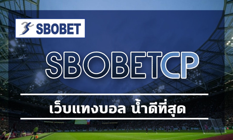 เว็บแทงบอล น้ำดีที่สุด โปรโมชั่น คืนคอมมิชชั่น สมัคร สโบเบ็ต เว็บตรง ผ่านมือถือ