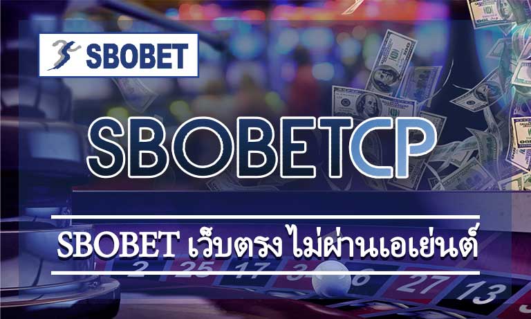 sbobet เว็บตรง ไม่ผ่านเอเย่นต์ การเงินมั่นคง ปลอดภัย โบนัส คืนคอมมิชชั่น สูงสุด