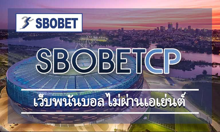 เว็บพนันบอล ไม่ผ่านเอเย่นต์ น่าเชื่อถือ ปลอดภัย SBOBET แทงบอลสด ลีกดัง