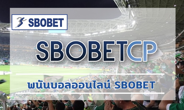 พนันบอลออนไลน์ SBOBET โปรโมชั่น ดีที่สุด โบนัส คืนคอมมิชั่น กีฬา เกมคาสิโน