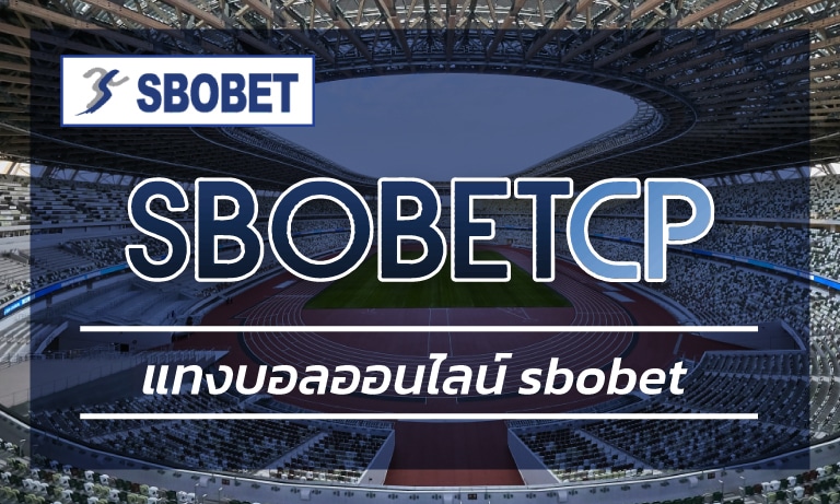 แทงบอลออนไลน์ sbobet เว็บใหญ่ แจกจริง โบนัสฟรี คืนคอมมิชชั่น คืนยอดเสีย