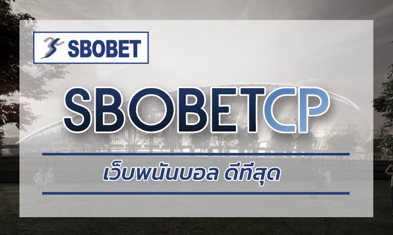 เว็บพนันบอล ดีที่สุด ลิขสิทธิ์แท้ SBOBET.COM เปิดบอล ครบทุกลีกดัง ทั่วโลก