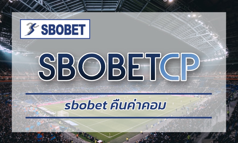 sbobet คืนค่าคอม รับโบนัส เครดิตฟรี ไม่จำกัด สมัครฟรี เว็บตรงไม่ผ่านเอเยนต์