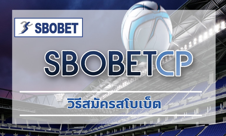 วิธีสมัครสโบเบ็ต เดิมพันกีฬาฟุตบอล แทงบอล sbo ขั้นตอนไม่ยุ่งยาก รวดเร็วทันใจ