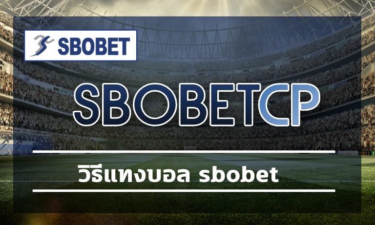 วิธีแทงบอล sbobet ดูราคาบอลไหล อัพเดทตลอดเวลา เลือกเดิมพันกีฬาฟุตบอล