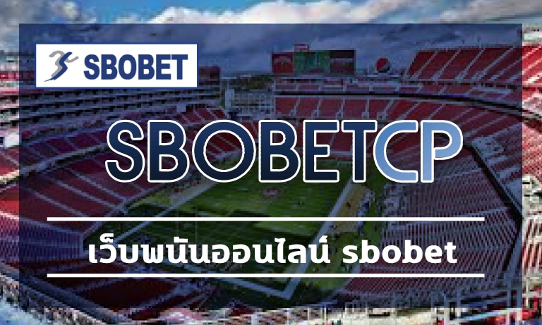 เว็บพนันออนไลน์ sbobet เดิมพันฟุตบอลลีกดังสากล สมาชิก สโบเบ็ต ดูบอลสดฟรี