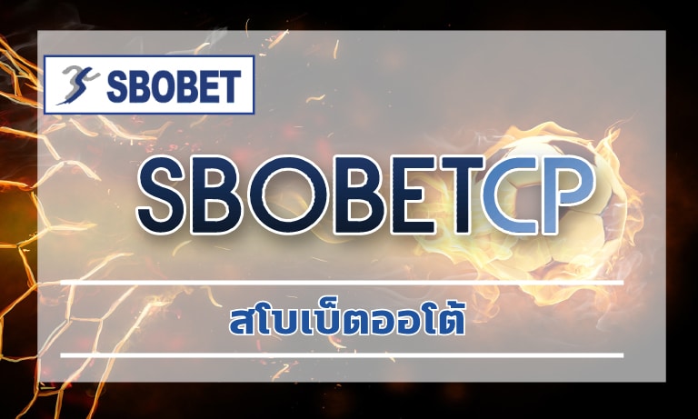 สโบเบ็ตออโต้ ผู้ให้บริการ เว็บแทงบอล อันดับ1 SBO ระบบ ฝาก-ถอน ไม่มีขั้นต่ำ