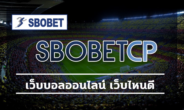 เว็บบอลออนไลน์ เว็บไหนดี แนะนำ SBOBET cp บริการ เดิมพันครบจบในเว็บเดียว