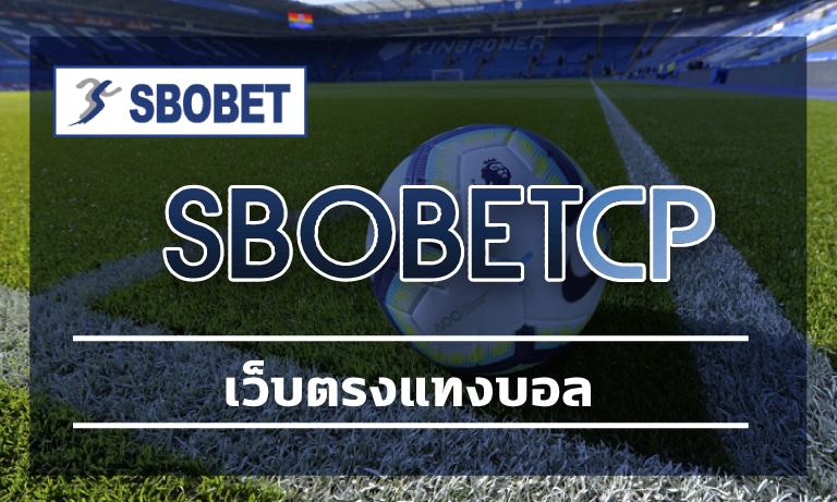 เว็บตรงแทงบอล ทางเข้า SBOBET เว็บพนัน คืนคอมมิชั่น ทุกยอดการเล่น สูงสุด