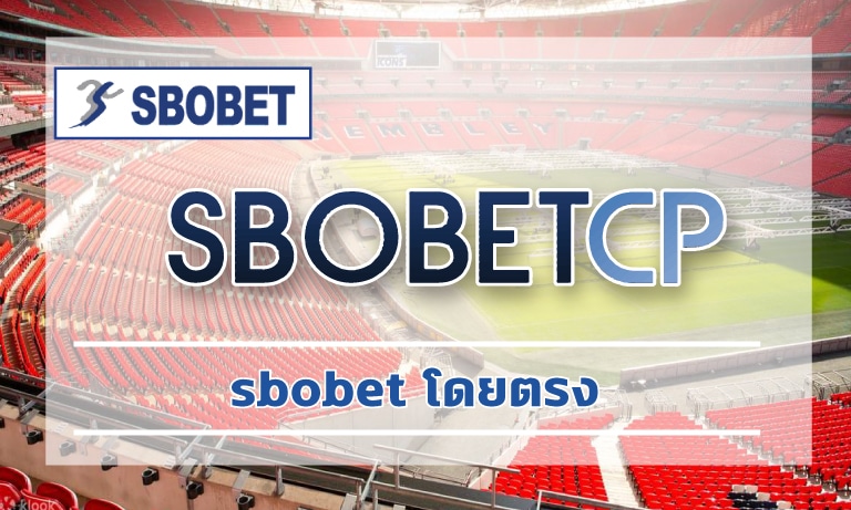 sbobet โดยตรง จ่ายหนัก จ่ายจริง เดิมพัน แทงบอล บาคาร่า เกมคาสิโน สล็อต