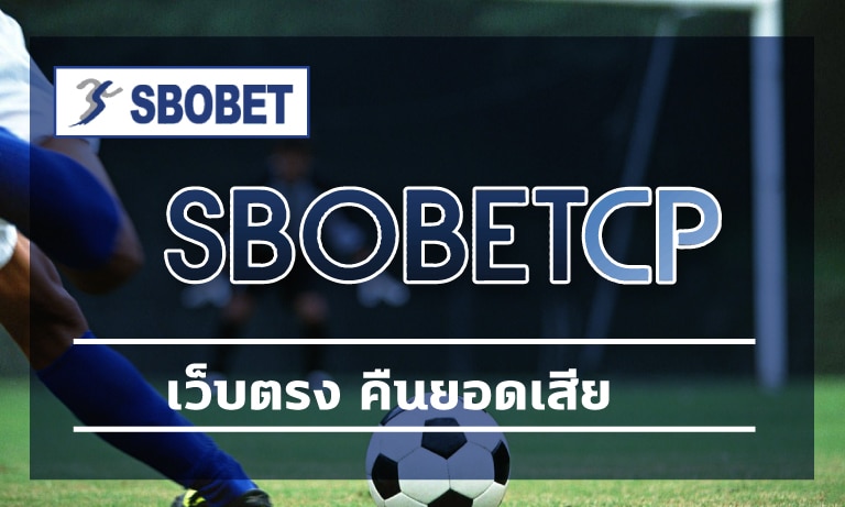 เว็บตรง คืนยอดเสีย สมัครสมาชิก SBOBET คืนค่าคอมมิชชั่น โบนัสฟรี ไม่จำกัด