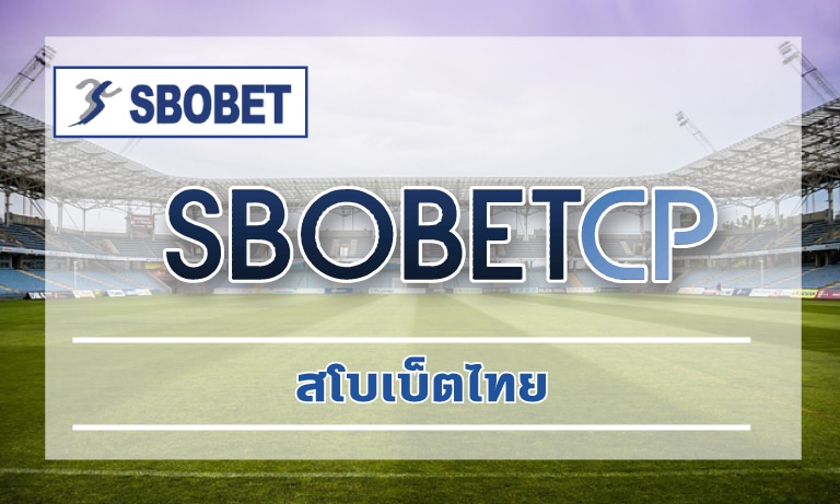 สโบเบ็ตไทย ลิขสิทธิ์แท้ มาตรฐานสากล เว็บพนันที่ดีที่สุด สมัคร sbobet เว็บตรง