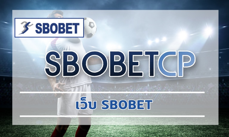 เว็บ SBOBET เดิมพันกีฬา คืนยอดเสีย คืนคอมเต็ม โบนัสฟรี รับได้ทุกวัน ไม่จำกัด