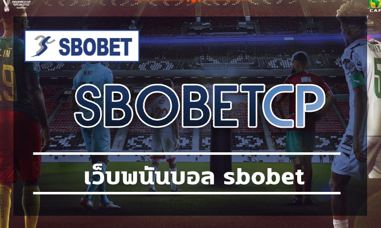 เว็บพนันบอล sbobet คืนคาคอมมิชชั่น เข้าสู่ระบบง่ายๆ เพียงแค่คลิกที่นี่ สโบเบท