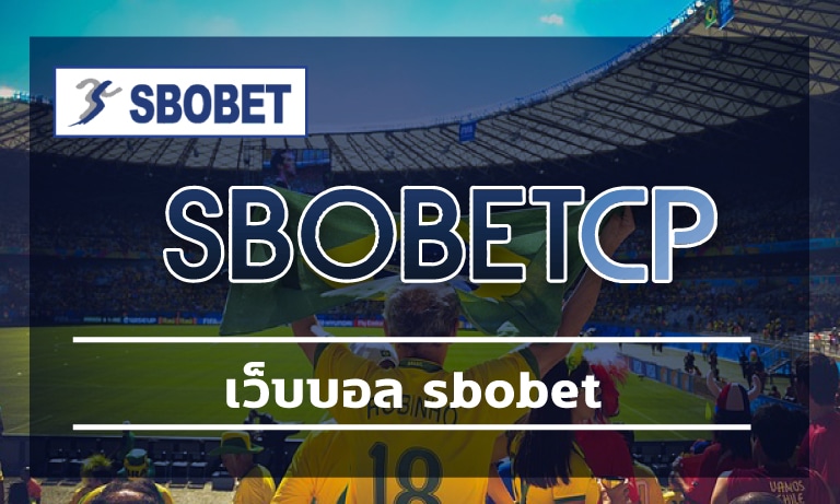 เว็บบอล sbobet โปรโมชั่น คืนคอมมิชชั่น เดิมพันกีฬาฟุตบอล ค่าน้ำดีที่สุด 2023