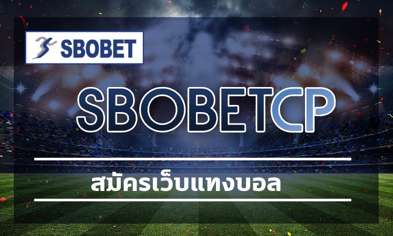 สมัครเว็บแทงบอล โปรโมชั่น ราคาบอลดีที่สุด ทางเข้า sbobet.com อัพเดทใหม่