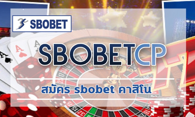 สมัคร sbobet คาสิโน อัพเดทเกมใหม่ มีให้เลือกเยอะ ทางเข้า สโบ เล่นผ่านมือถือ