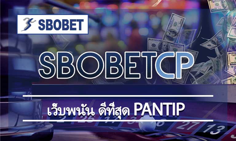 เว็บพนัน ดีที่สุด pantip ลงทุนง่าย สร้างกำไรได้จริง เข้าสู่ระบบ SBOBET.COM