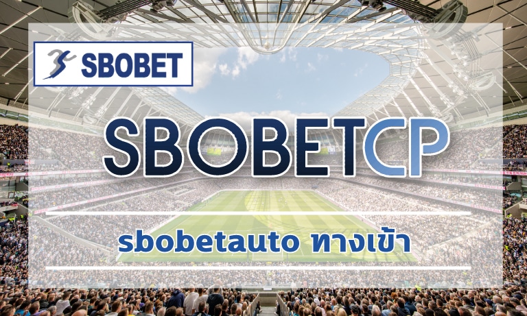 sbobetauto ทางเข้า เว็บตรงไม่ผ่านเอเย่นต์ ผู้นำการให้บริการเจ้าใหมญ่ สโบเบ็ต