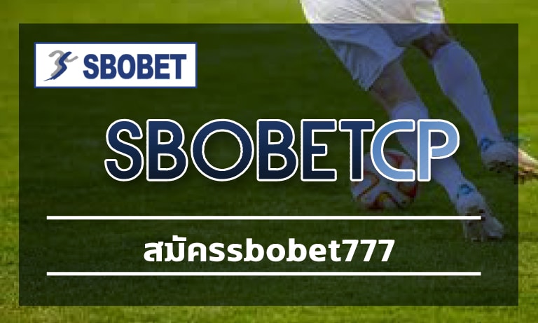 สมัครsbobet777 เข้าสู่ระบบ สโบเบ็ตเว็บตรง โปรโมชั่น ดีที่สุด คืนคอมมิชชั่นเต็ม