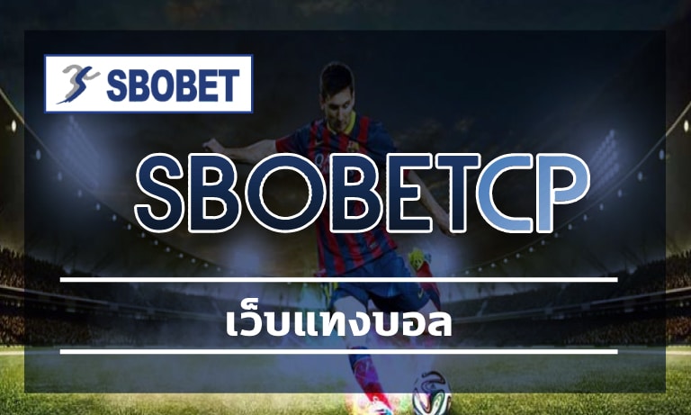 เว็บแทงบอล SBOBET บริการระดับมืออาชีพ คาสิโนออนไลน์ เล่นง่าย กำไรดี