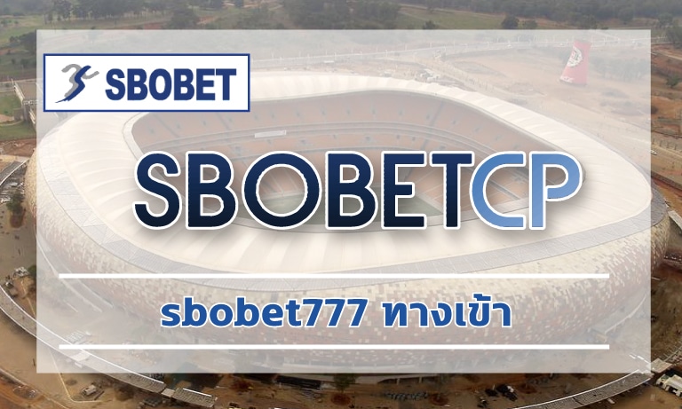 sbobet777 ทางเข้า เดิมพันกีฬา บาคาร่า สล็อต คืนยอดเสีย คืนคอมมิชชั่น เต็ม